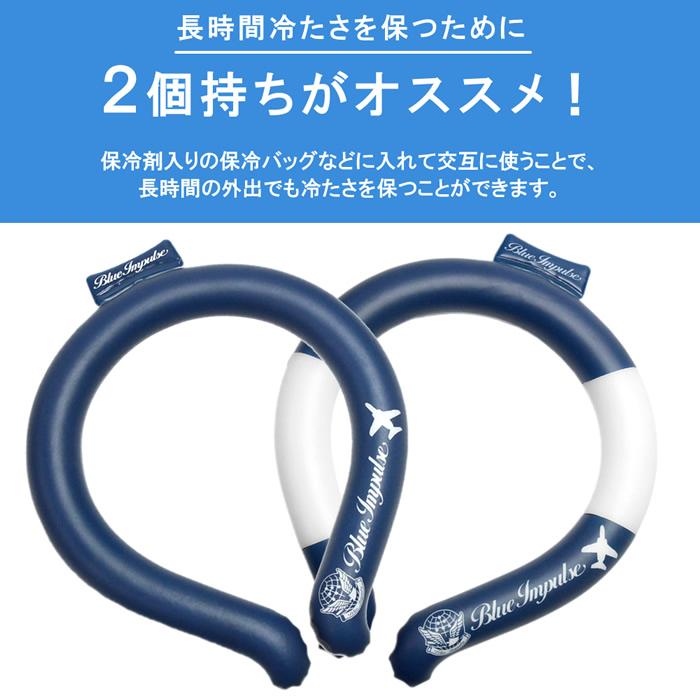 ブルーインパルス アイスネックリング クールネックリング 首 冷やす