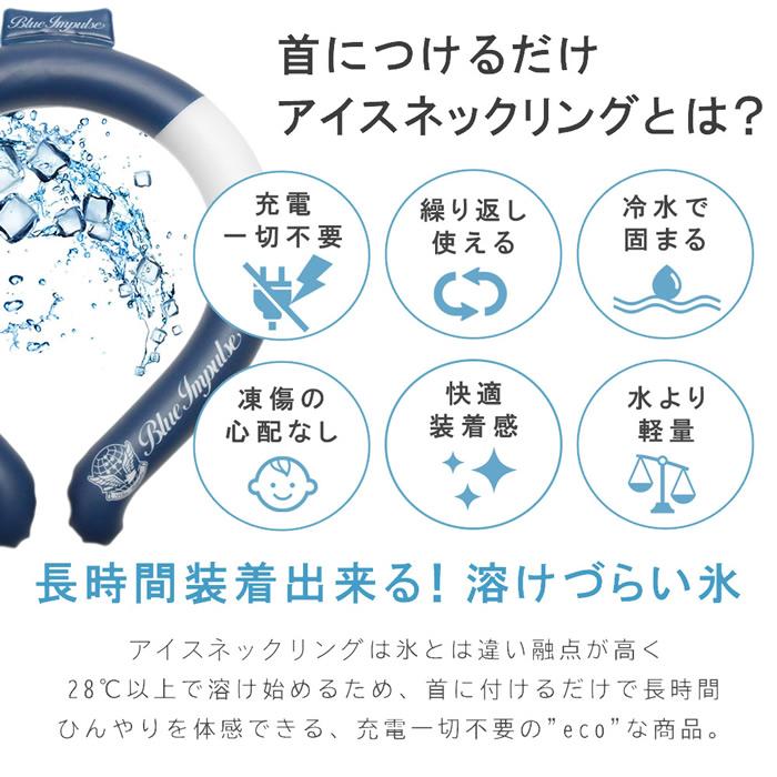 ブルーインパルス アイスネックリング クールネックリング 首 冷やす