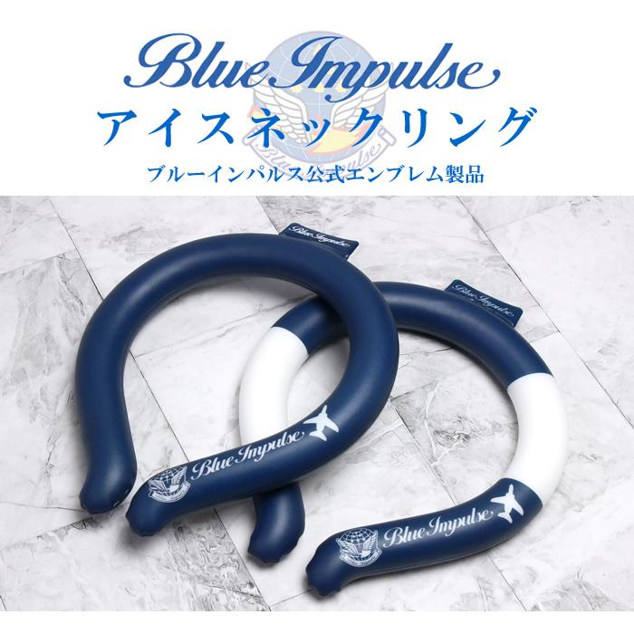 ブルーインパルス アイスネックリング クールネックリング 首 冷やす