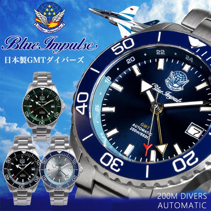ブルーインパルス 腕時計 メンズ 自動巻き GMT ダイバーズ 日本製 限定モデル 公式エンブレム製品 ステンレスベルト ウォッチ プレゼント ギフト グッズ BIWP003 | 