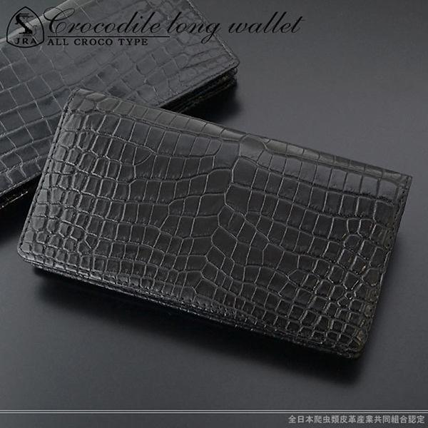 長財布 ロングウォレット クロコダイルレザー エキゾチックレザー メンズ ブラック 黒 札入れ 最高級国産レザー 日本製 国産 ワニ革 鰐革 本革 | 