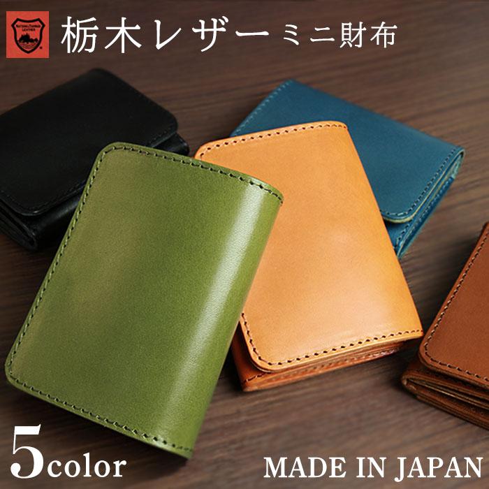 二つ折り財布 ミニ財布 栃木レザー 日本製 コンパクトウォレット