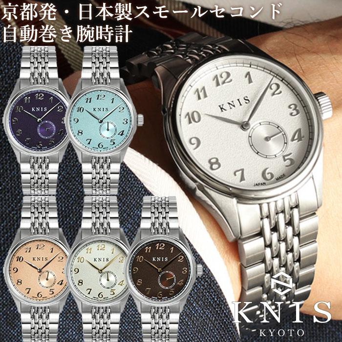 KNIS ニス 日本製 自動巻き 腕時計 メンズ KODOU スモールセコンド