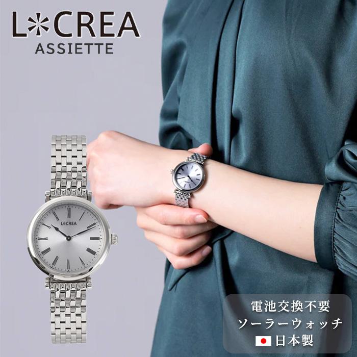 LCREA（ルクレア） 腕時計 レディース ソーラー 日本製 ステンレス