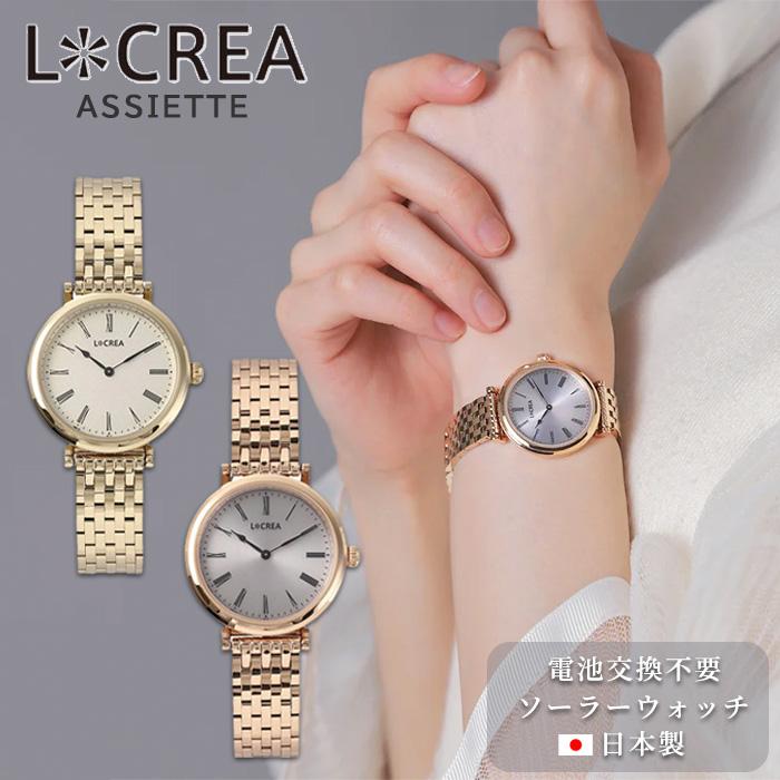 LCREA（ルクレア） 腕時計 レディース ソーラー 日本製 ステンレス 