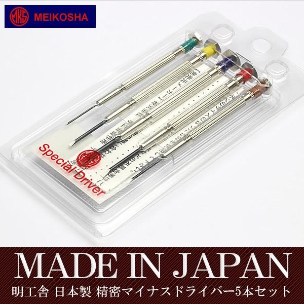 時計工具 明工舎 MKS NO.39000 5本組 色付ドライバーセット 精密