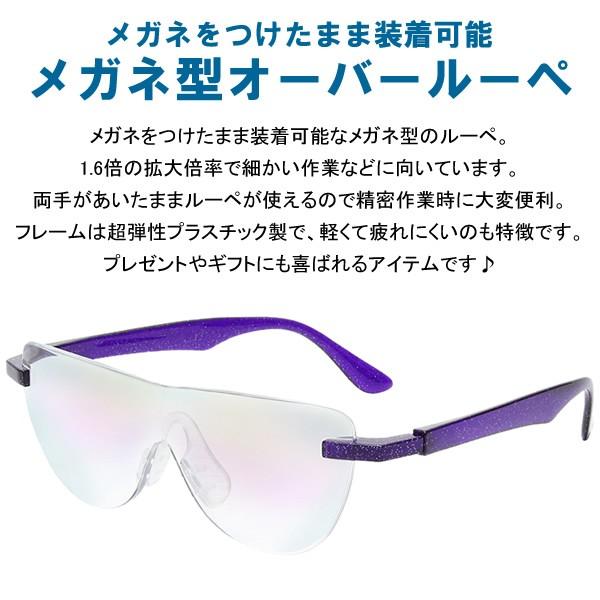 メガネをかけたまま装着可能 メガネ型ルーペ 拡大鏡 メンズ レディース