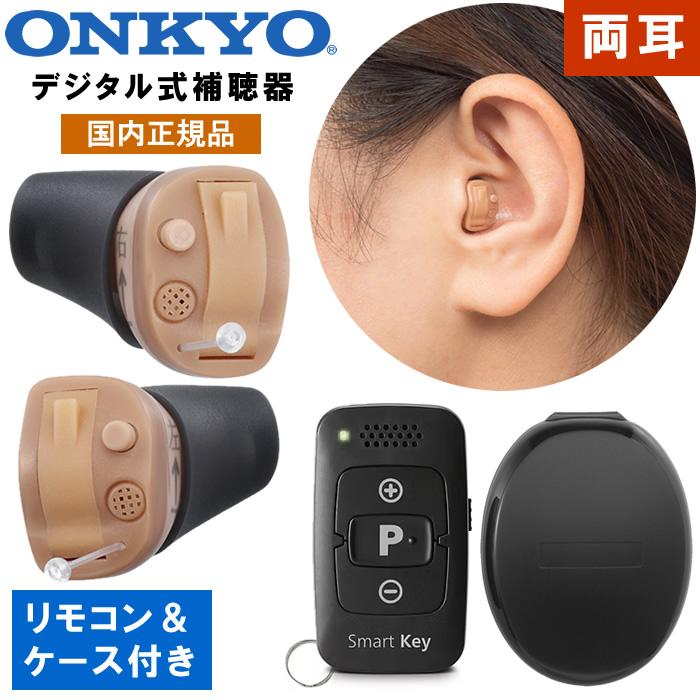 ONKYO（オンキヨー） 補聴器 オンキョー リモコン付き 2個組 左右