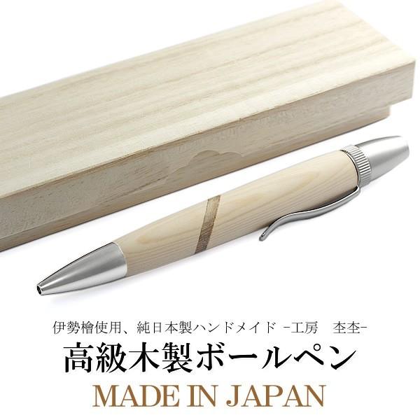 工房 杢杢 伊勢神宮檜使用 いせじんぐう 高級ボールペン ペン 職人