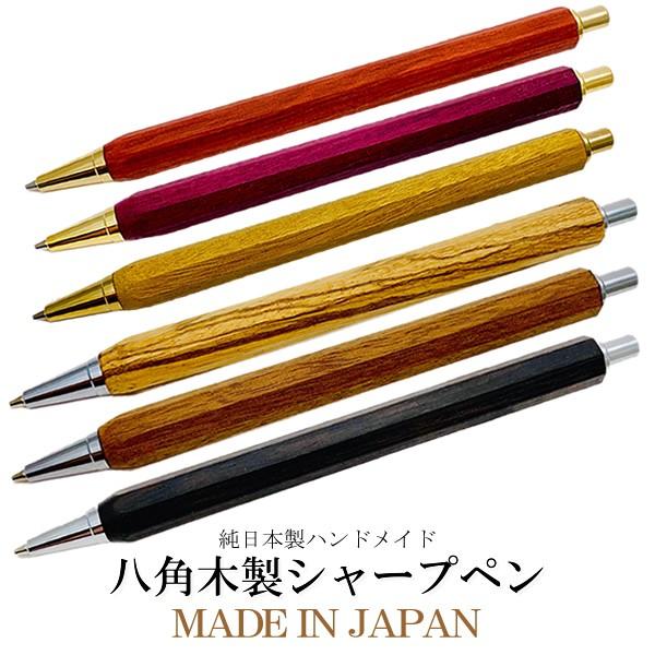 日本製 八角 高級天然木 木製 シャーペン シャープペンシル 0.7mm ハンドメイド ギフト プレゼント クリスマス 誕生日 記念日