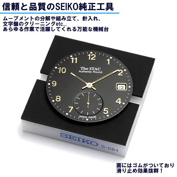 SEIKO セイコー 側開器 腕時計 工具 部品調整 メンテ器具 部品交換 機械台 万能 作業台 角型 s-684 | SEIKO | 01