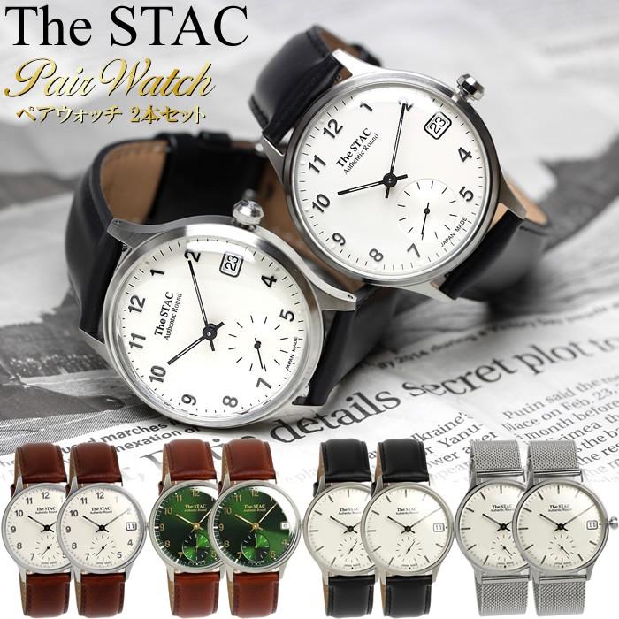ペアウォッチ 2本セット The STAC ザ・スタック 日本製 腕時計