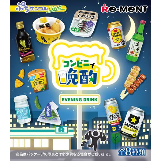 リーメント ぷちサンプルLight コンビニで晩酌 コンプリートセット 