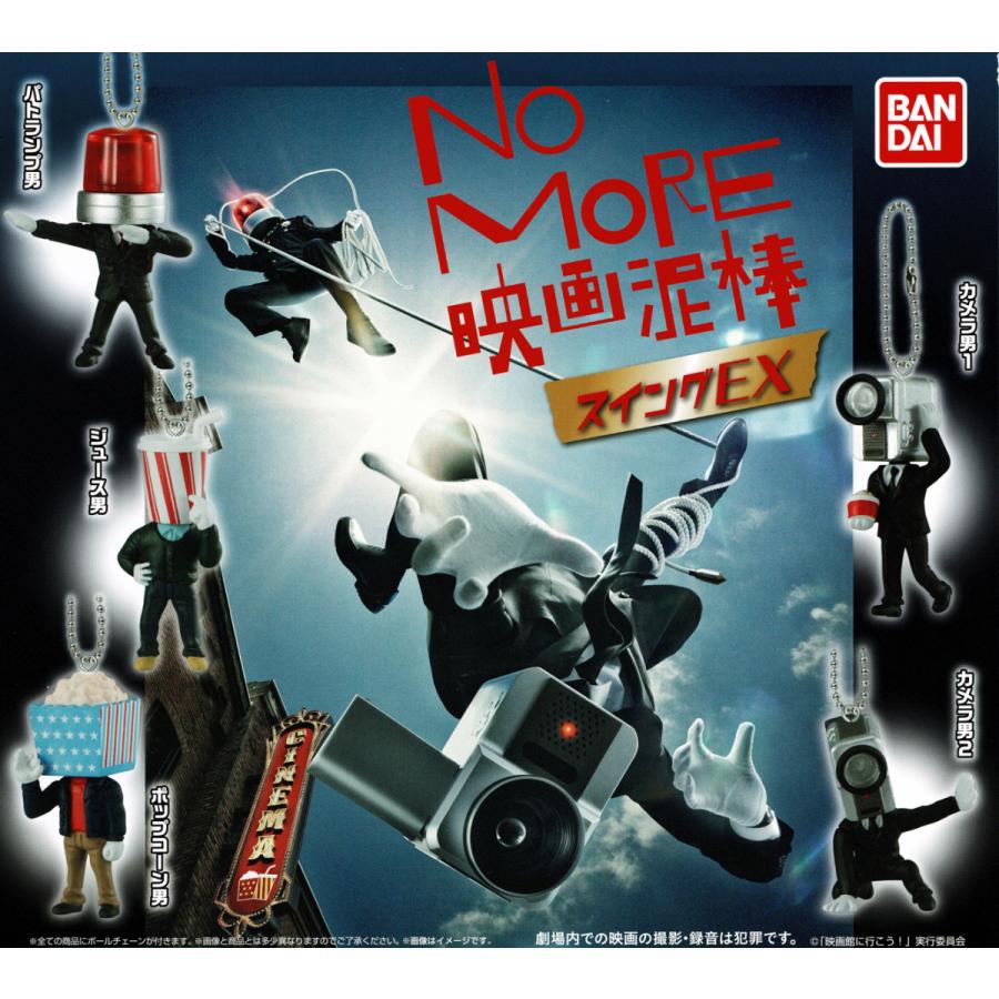 450円 国際ブランド No More 映画泥棒 スイングex 5種コンプリートセット