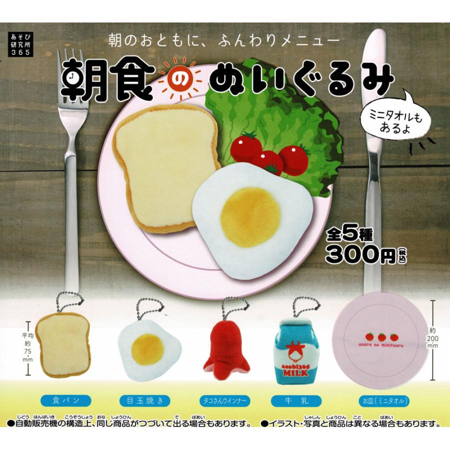 朝食のぬいぐるみ コンプリートセット