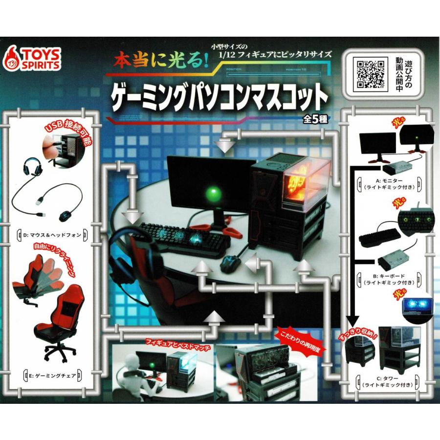 本当に光る！ゲーミングパソコンマスコット 5種セット [定形外規格外
