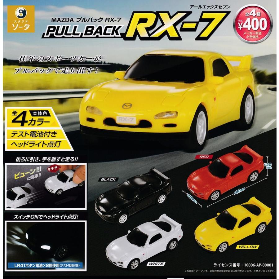 MAZDA プルバック RX-7 4種セット：So-Ta : カメズハウス - 通販