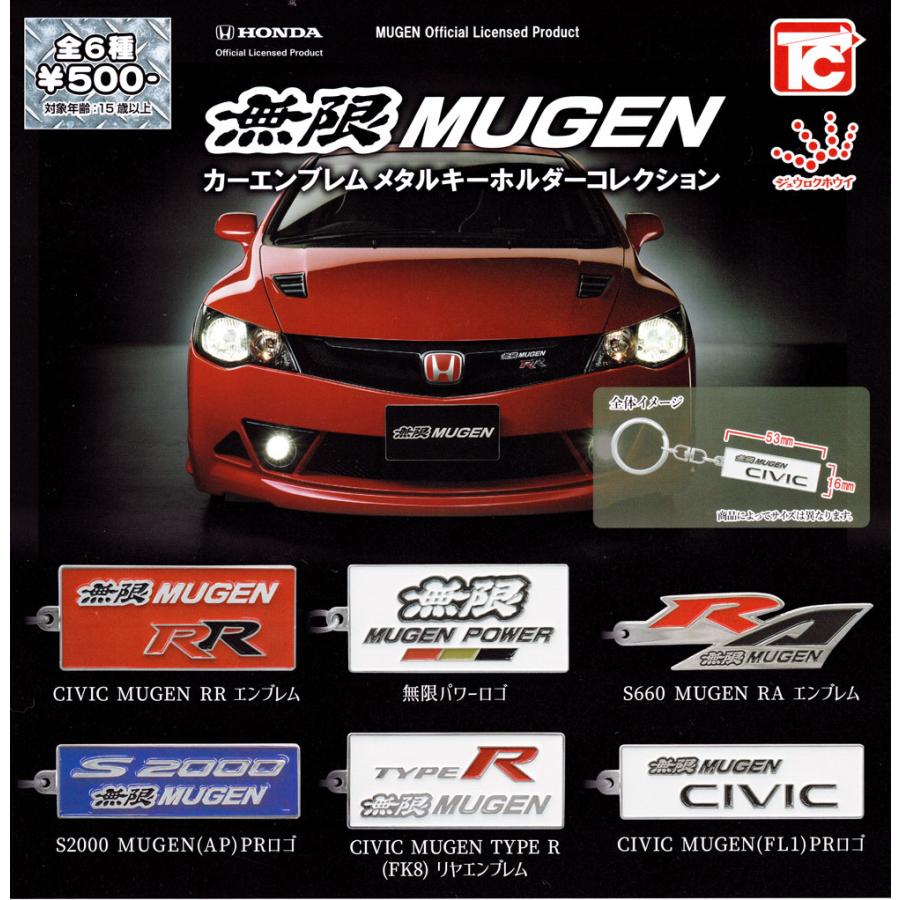 無限 MUGEN カーエンブレム メタルキーホルダーコレクション 全6種