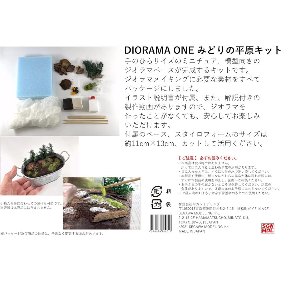 DO-1001  みどりの平原キット　［ジオラマ制作キット DIORAMA ONE〕：セガワモデリング |  | 05