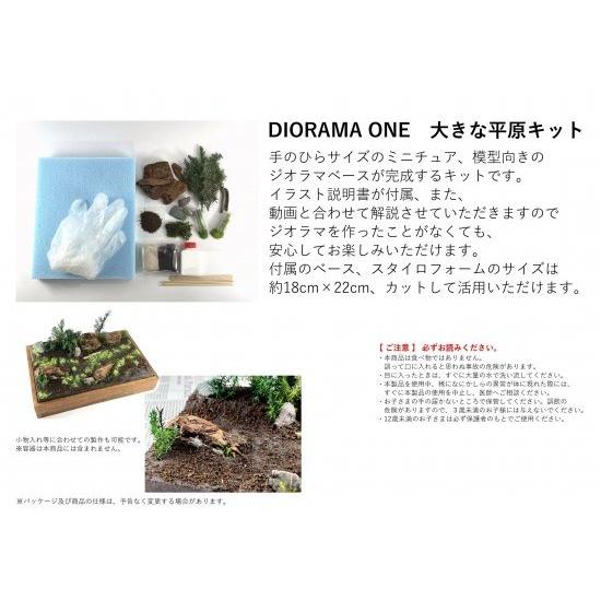 DO-1003 大きな平原キット　［ジオラマ制作キット DIORAMA ONE〕：セガワモデリング |  | 01