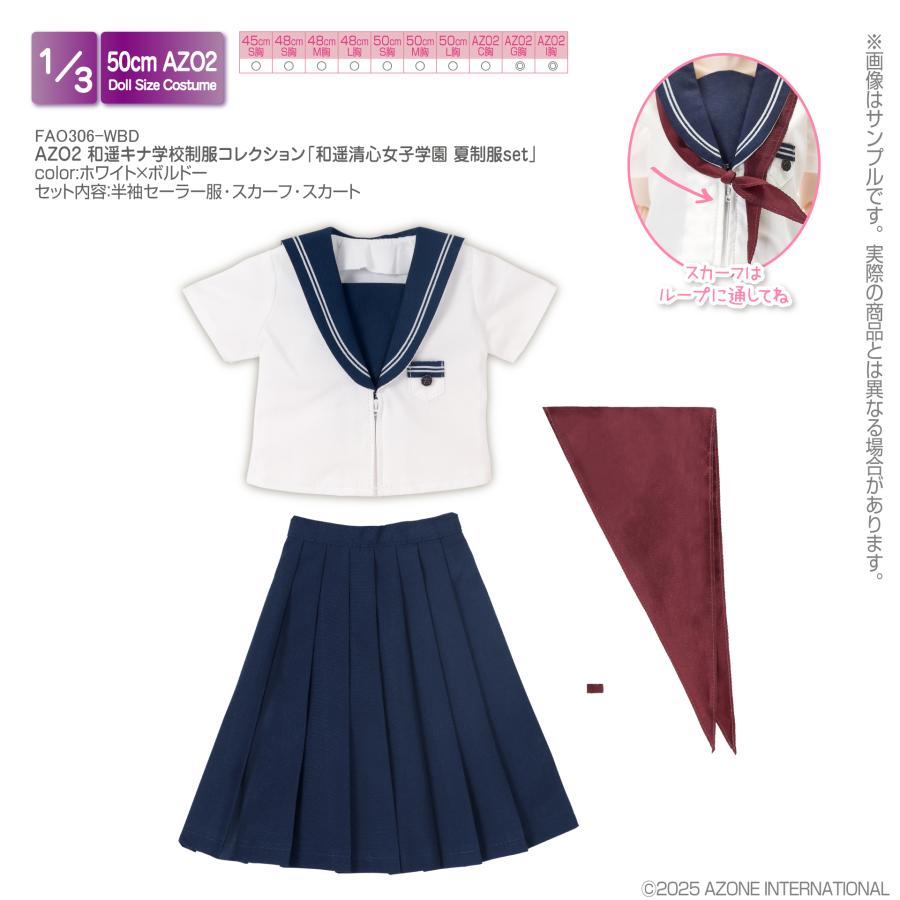 アゾンインターナショナル AZO2 和遥キナ学校制服コレクション「和遥