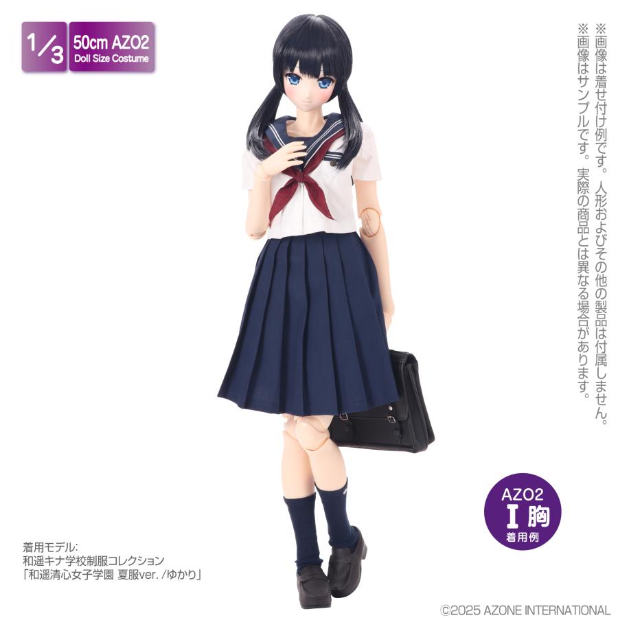 アゾンインターナショナル AZO2 和遥キナ学校制服コレクション「和遥