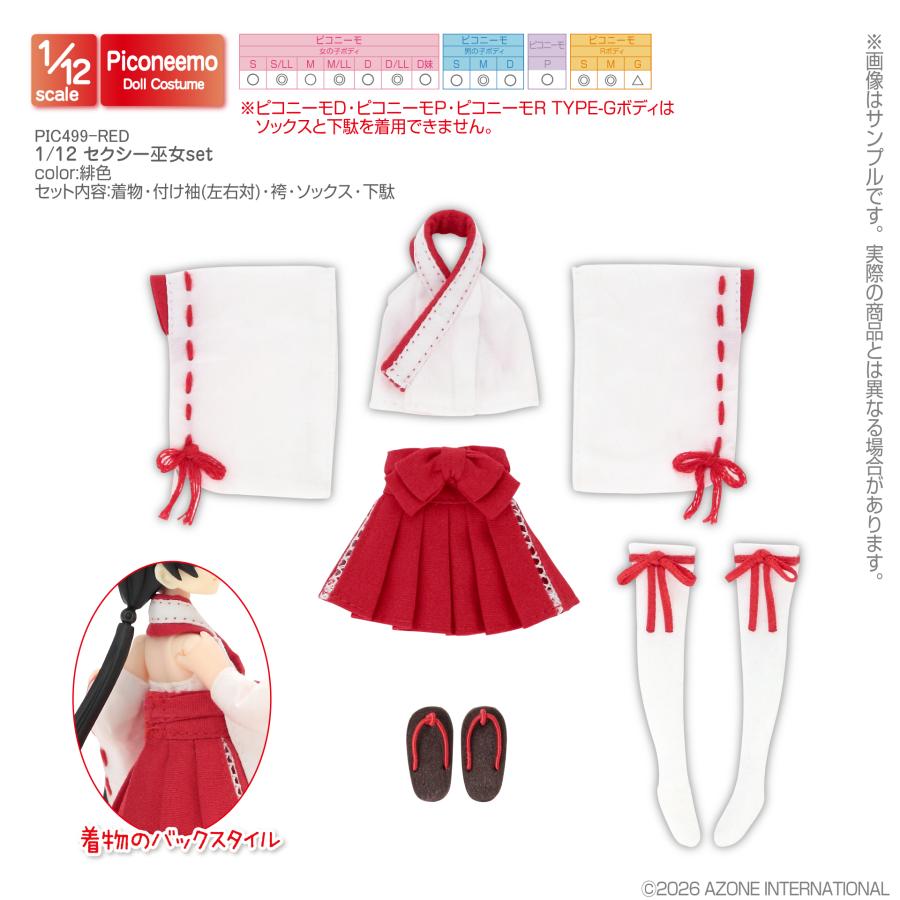 アゾンインターナショナル アゾン 1/12 セクシー巫女set 緋色