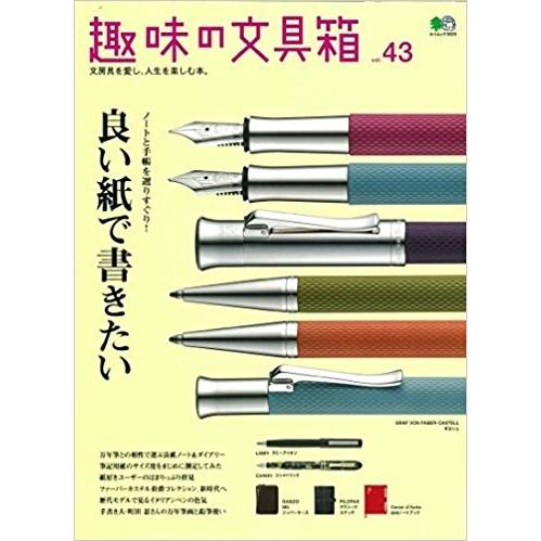 趣味の文具箱　43号　　「ネコポス・宅配便コンパクトOK」｜cameshouse