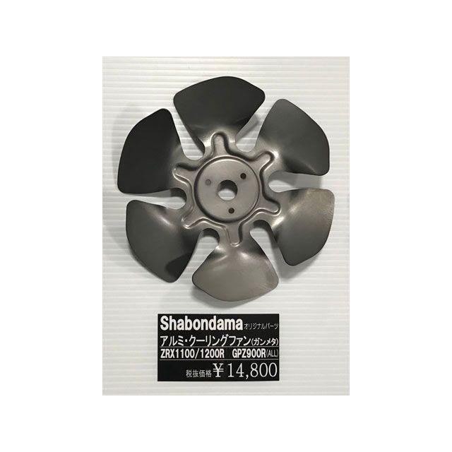 正規品／しゃぼん玉 ニンジャ900 ZRX1100 ZRX1200 アルミ クーリングファン ガンメタ GPZ900R、ZRX1100/1200 s… ニンジャ900 ZRX1100 ZRX1200 クーリングファン ガンメタ GPZ900R IQY1117797932(10421円)