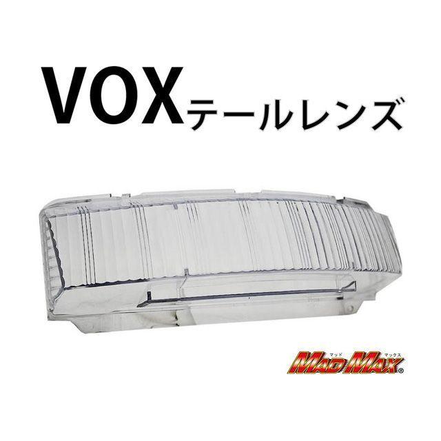 マッドマックス VOX ヤマハ VOX（SA31J）用 テールレンズ カラー