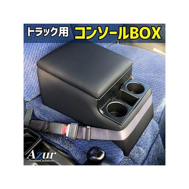 アズール トラック用コンソールボックス アームレスト エルフ いすゞ