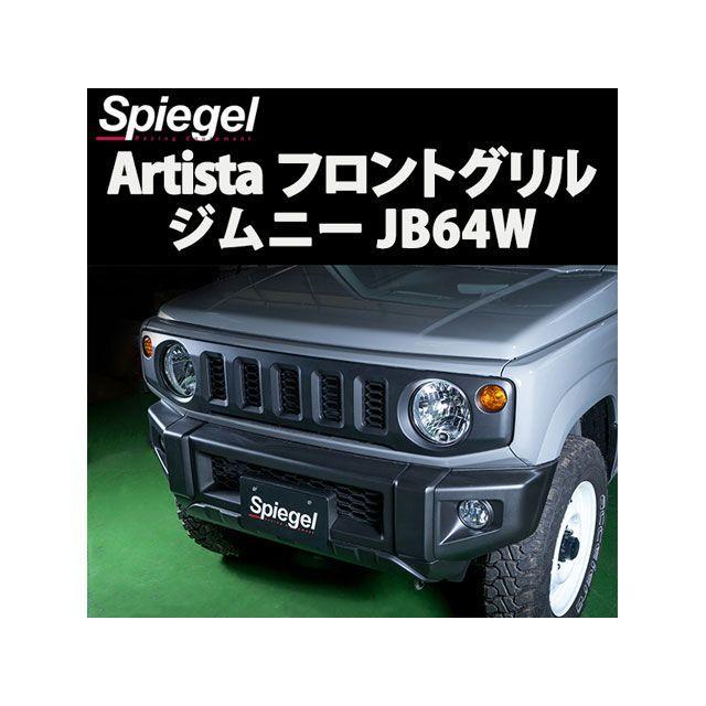 シュピーゲル フロントグリル 未塗装 スズキ ジムニー JB64W Artista