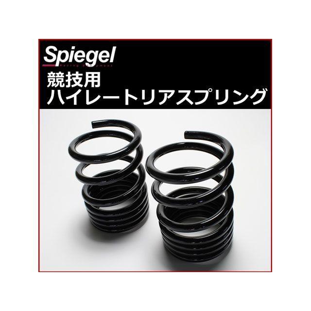 シュピーゲル ハイレートリアスプリング Rスペック 12K 2本1セット 