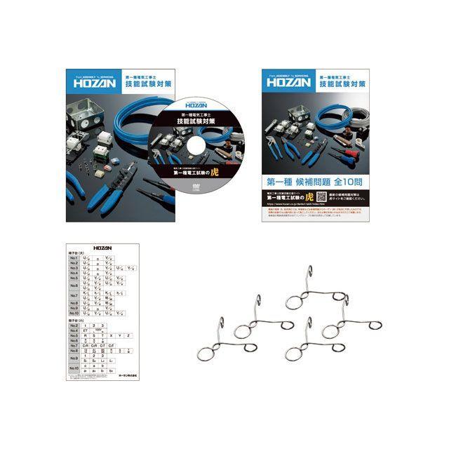 HOZAN（ホーザン） DK-65 第一種電工試験練習用器具セット 