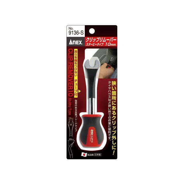 アネックス NO.9136-S クリップリムーバー 10mm スタビ―タイプ ANEX