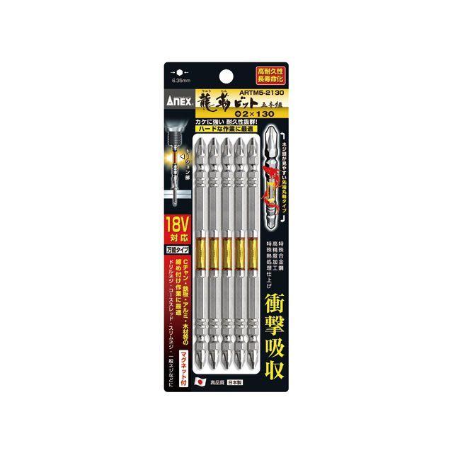 アネックス ARTM5-2130 龍靭ビット プラス ＃2×130mm 5本組 ANEX