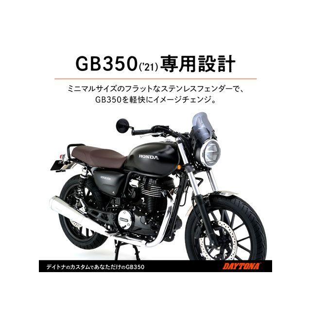 DAYTONA（デイトナ） GB350 GB350 ステンレスショートフェンダー