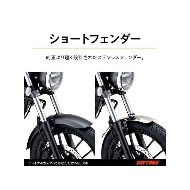 デイトナ GB350 GB350 ステンレスショートフェンダー（フロントフェンダー） DAYTONA_3