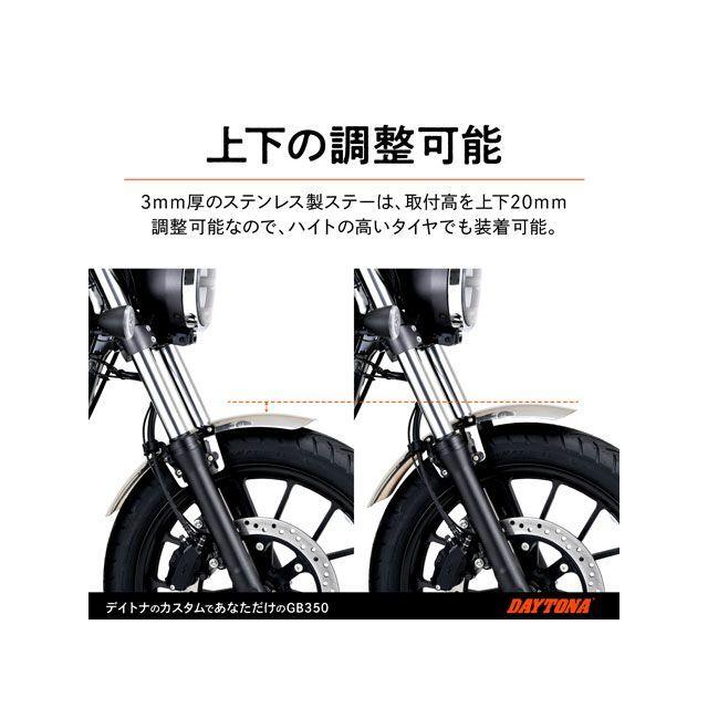 デイトナ GB350 GB350 ステンレスショートフェンダー（フロントフェンダー） DAYTONA_4
