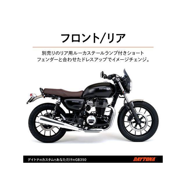 デイトナ GB350 GB350 ステンレスショートフェンダー（フロントフェンダー） DAYTONA_5