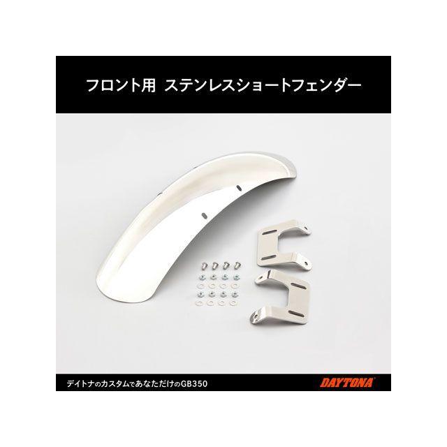 確認ページ DAYTONA（デイトナ） GB350 GB350 ステンレスショートフェンダー