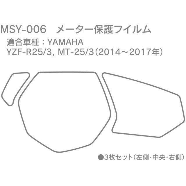 銀 MotoCRAZY モトクレイジー MT-25/3 YZF-R25/3 メーター保護フィルム