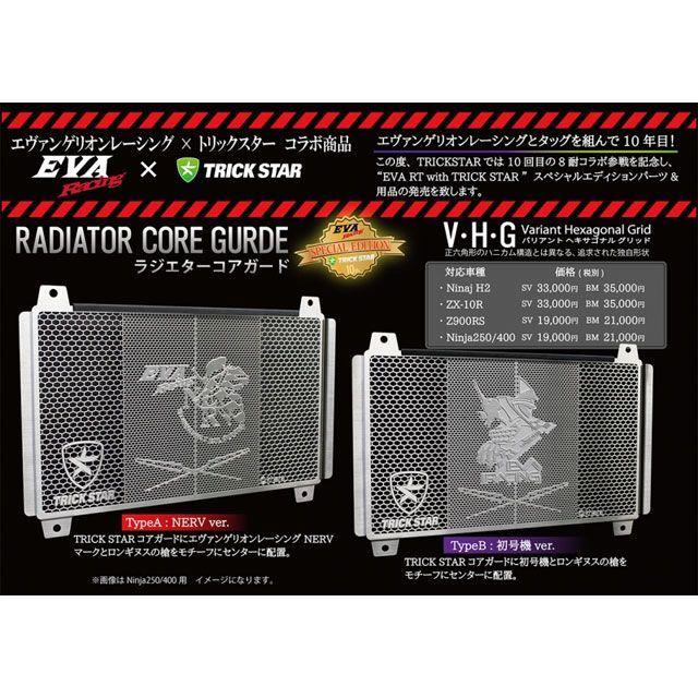 正規品／トリックスター Ninja250/400 Z250/400 ラジエターコアガード 