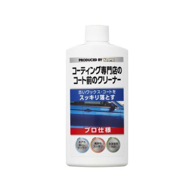キーパーコーティング　新品未使用 キーパー コーティング専門店のコート前クリーナー KeePer