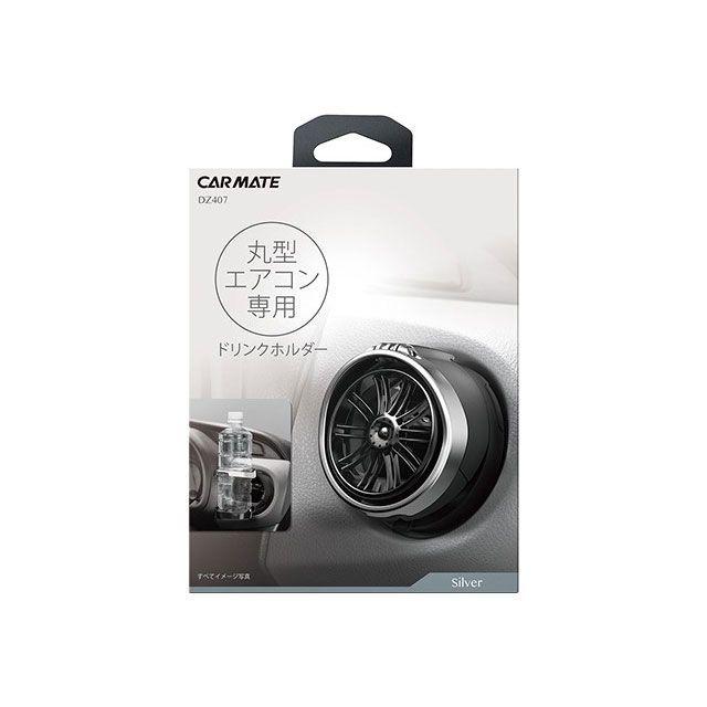 カーメイト（CARMATE） 丸型専用 ドリンクホルダー : モトメガネYahoo