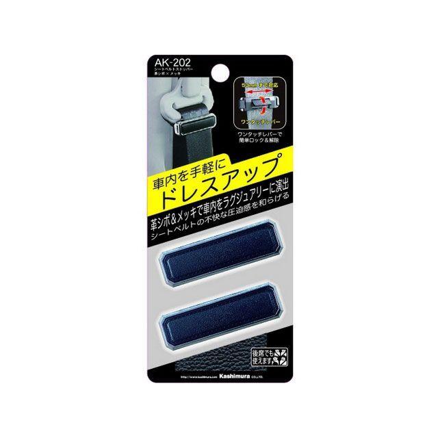 Kashimura（カシムラ） シートベルトストッパー 革シボ×メッキ