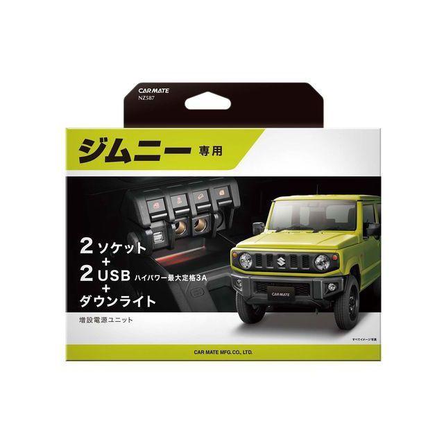 カーメイト（CARMATE） ジムニー専用 増設電源ユニット : モトメガネ