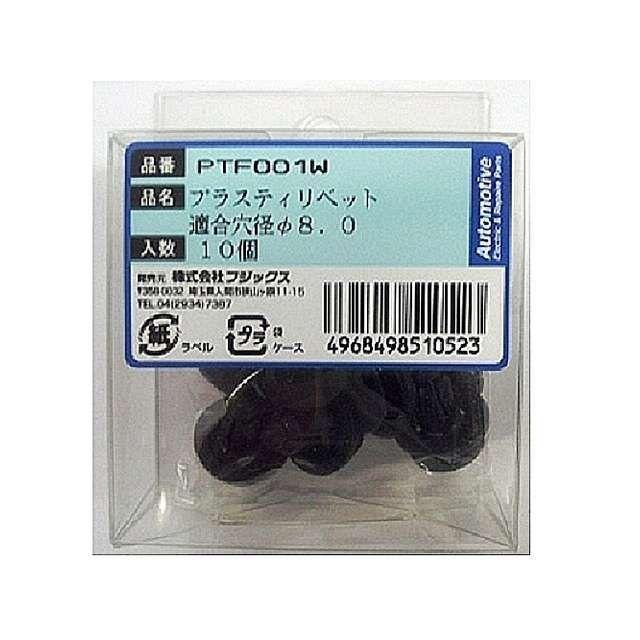 フジックス プッシュプルリベット 10個 PTF001W【PTF001W】 FUJIX