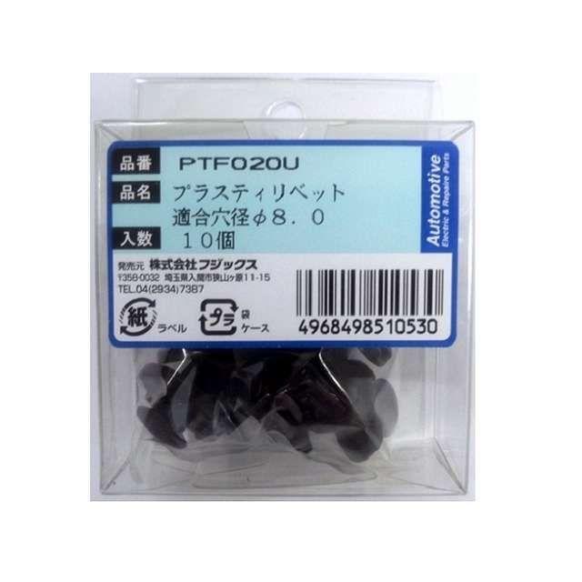 フジックス プッシュプルリベット 10個 PTF020U【PTF020U】 FUJIX