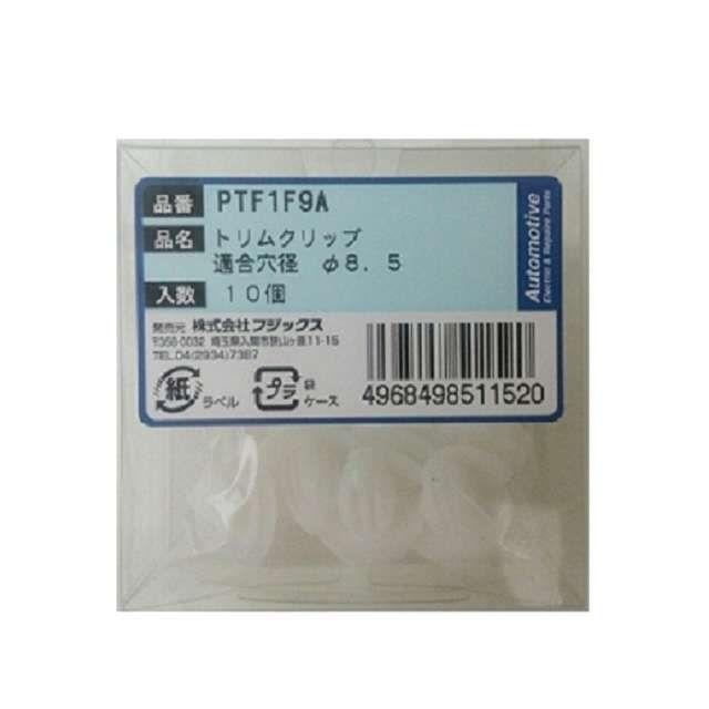 フジックス トリムクリップ 10個 PTF1F9A【PTF1F9A】 FUJIX